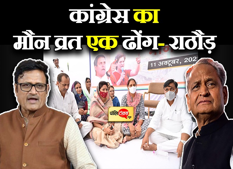 कांग्रेस का मौन व्रत एक ढोंग- राठौड़