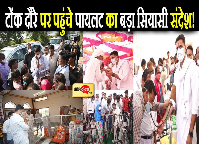 टोंक दौरे पर पहुंचे पायलट का बड़ा सियासी संदेश!
