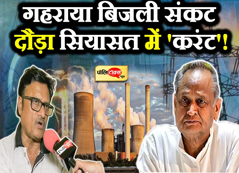गहराया बिजली संकट, दौड़ा सियासत में 'करंट'!