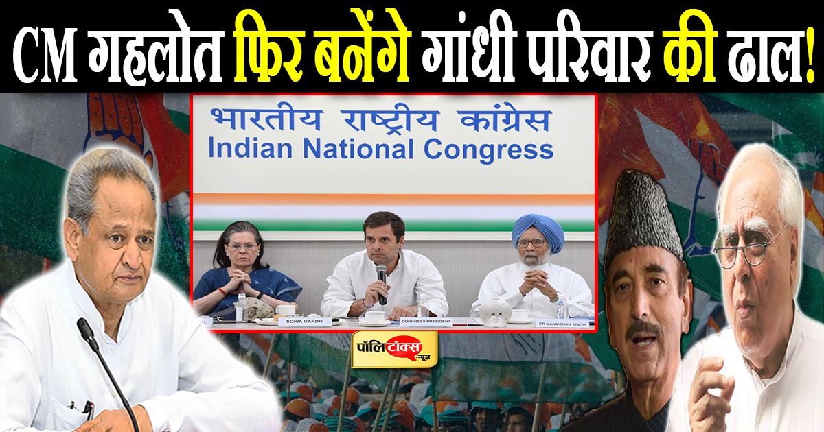 सीएम गहलोत फिर बनेंगे गांधी परिवार की ढाल!