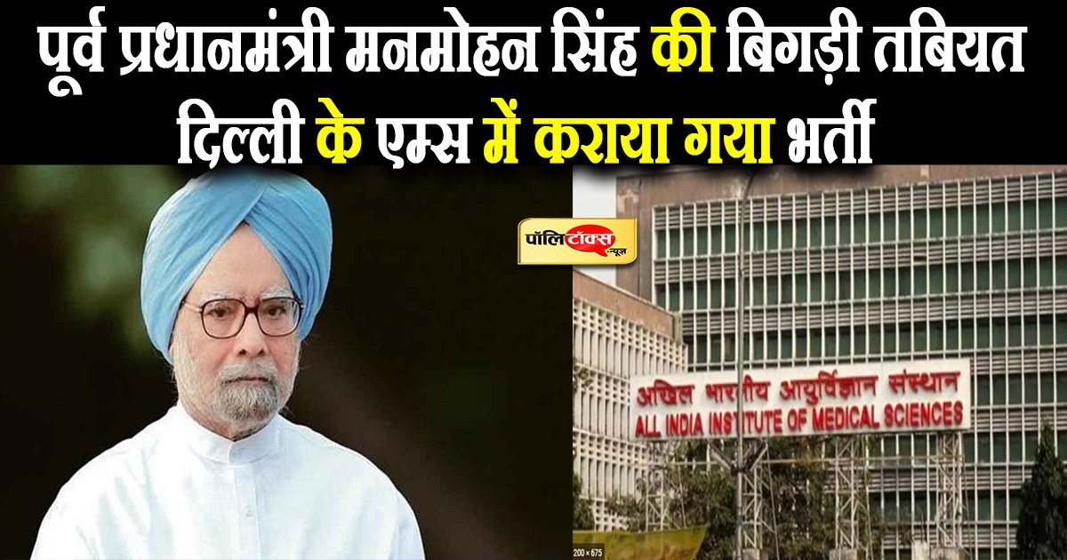 पूर्व प्रधानमंत्री मनमोहन सिंह की तबियत हुई नासाज