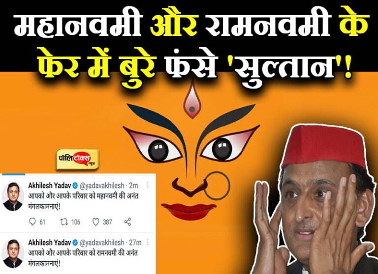 रामनवमी की बधाई दे बुरे फंसे अखिलेश, पिल पड़े भाजपाई बोेले- चुनावी मौसम में आ गए नवेले हिंदू