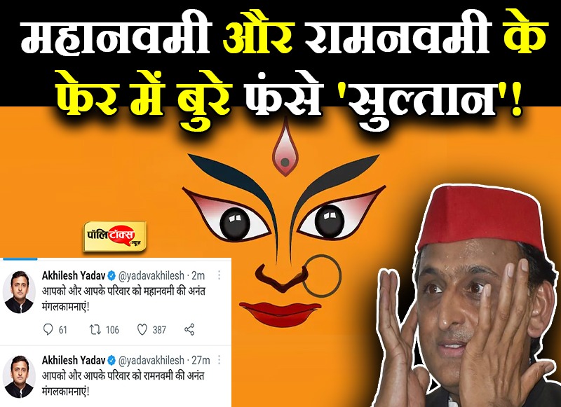 महानवमी और रामनवमी के फेर में बुरे फंसे 'सुल्तान'!
