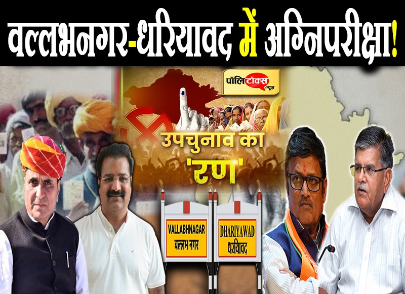 विधानसभा उपचुनाव का रण