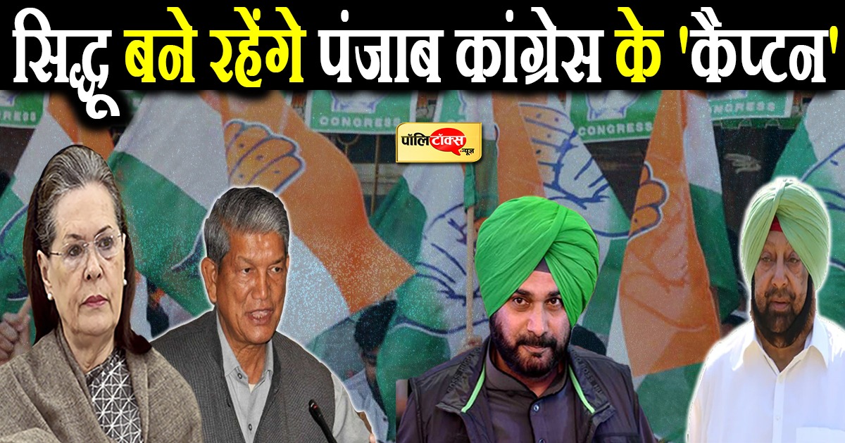 सिद्धू बने रहेंगे पंजाब कांग्रेस के 'कैप्टन'