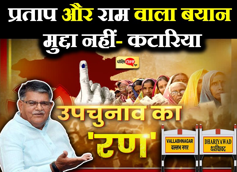 प्रताप और राम वाला बयान मुद्दा नहीं- कटारिया