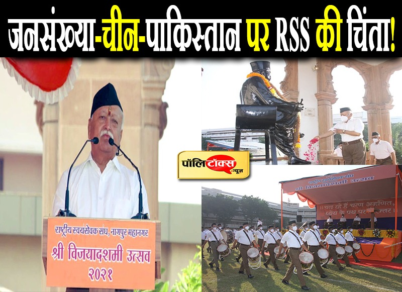 जनसंख्या-चीन-पाकिस्तान पर RSS की चिंता!