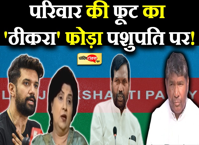 परिवार की फूट का 'ठीकरा' फोड़ा पशुपति पर!