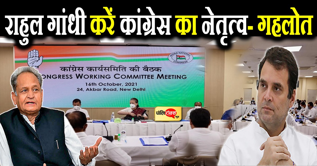 राहुल गांधी करें कांग्रेस का नेतृत्व- गहलोत