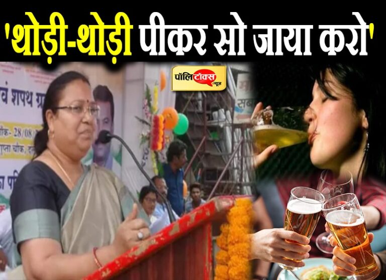 थोड़ी-थोड़ी पीकर सो जाया करो- महिला मंत्री की अजीब सलाह भड़की BJP- शराबखोरी को दे रहीं बढ़ावा