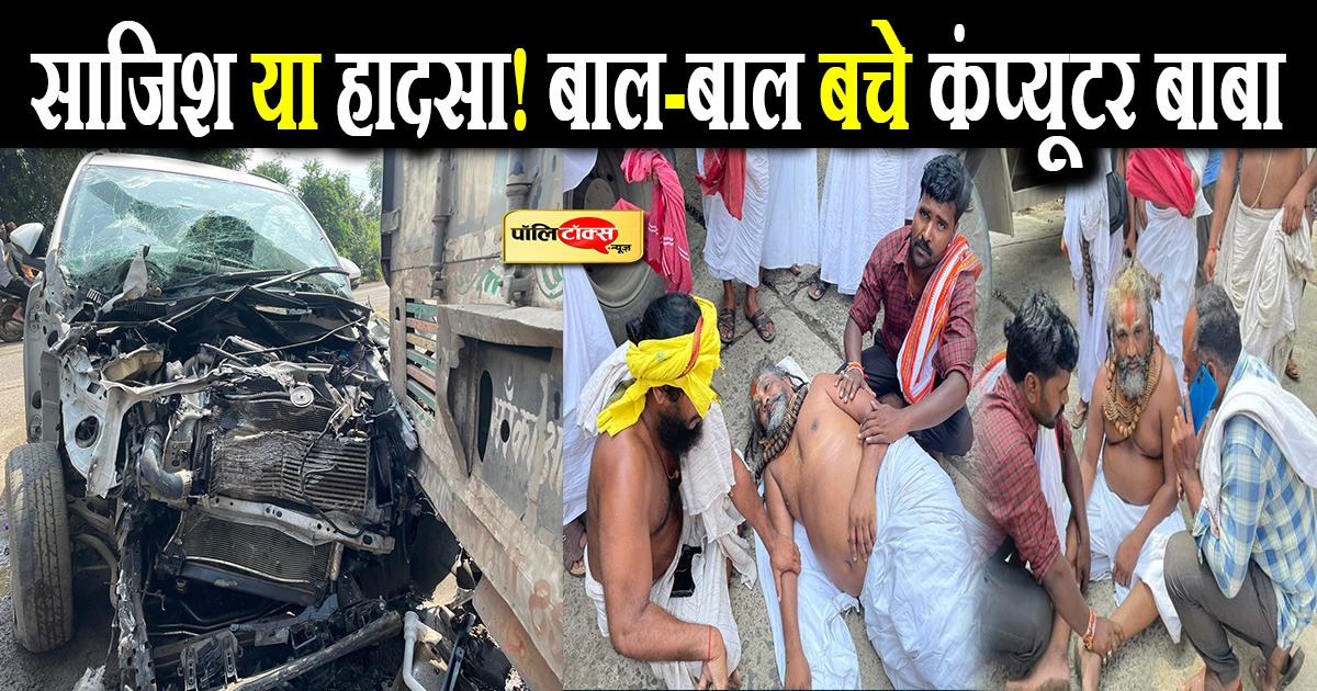 बाल-बाल बचे कंप्यूटर बाबा