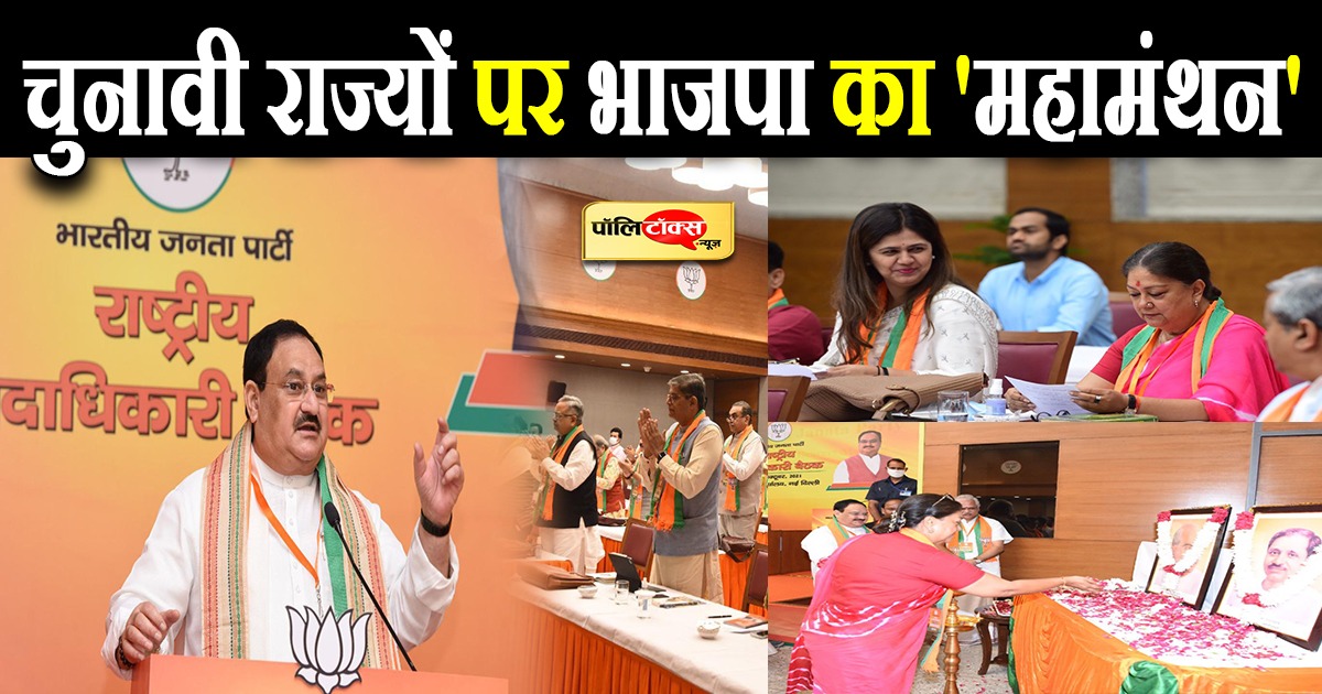 भाजपा का चुनावी राज्यों पर 'फोकस'