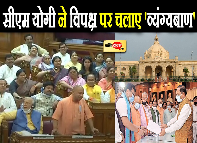 सीएम योगी ने विपक्ष पर चलाए 'व्यंग्यबाण'