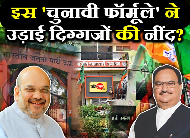 इस 'चुनावी फॉर्मूले' ने उड़ाई दिग्गजों की नींद?