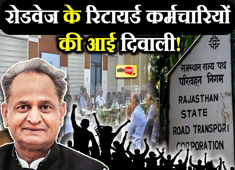 रोडवेज के रिटायर्ड कर्मचारियों की बल्ले-बल्ले