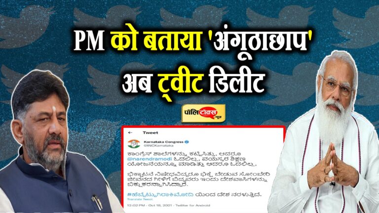 PM मोदी को पहले बताया अंगूठाछाप, फिर हटाया ट्वीट, कांग्रेस ने नौसिखिए सोशल मीडिया मैनेजर पर मढ़ा दोष