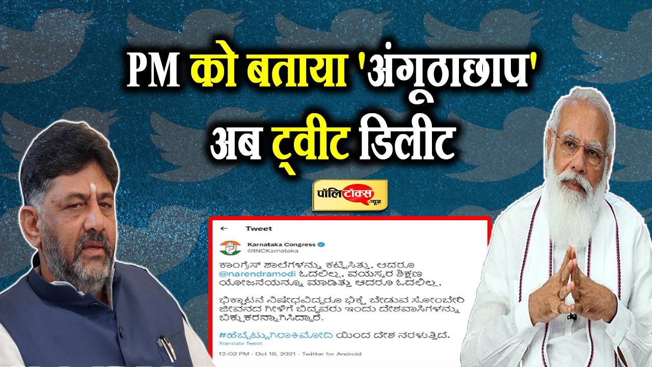 PM को बताया 'अंगूठाछाप', अब ट्वीट डिलीट