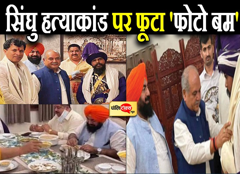 सिंघु हत्याकांड पर फूटा 'फोटो बम'