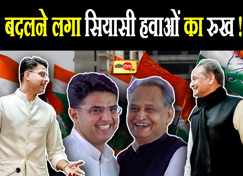 तो क्या बदलने लगा सियासी हवाओं का रुख?