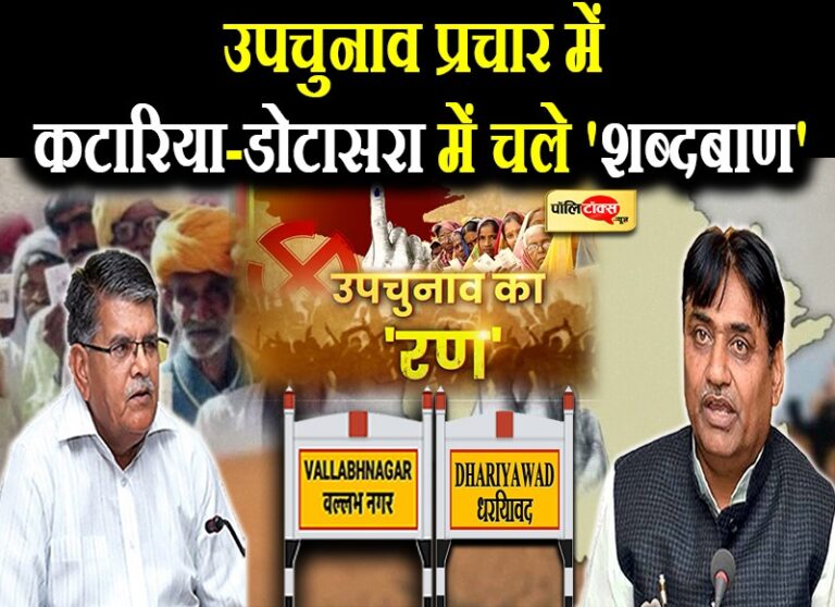 कटारिया बोले- डोटासरा अनुभवहीन तो पीसीसी चीफ का पलटवार- 8 बार के विधायक नहीं दिलवा पाए एक टिकट