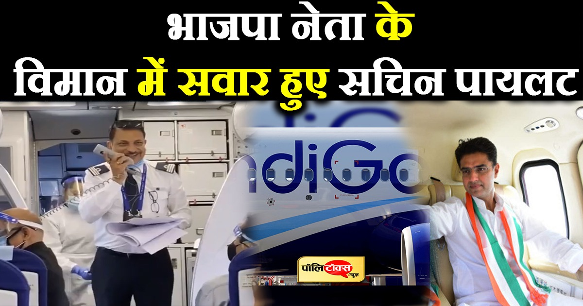 भाजपा नेता के विमान में सवार हुए सचिन पायलट