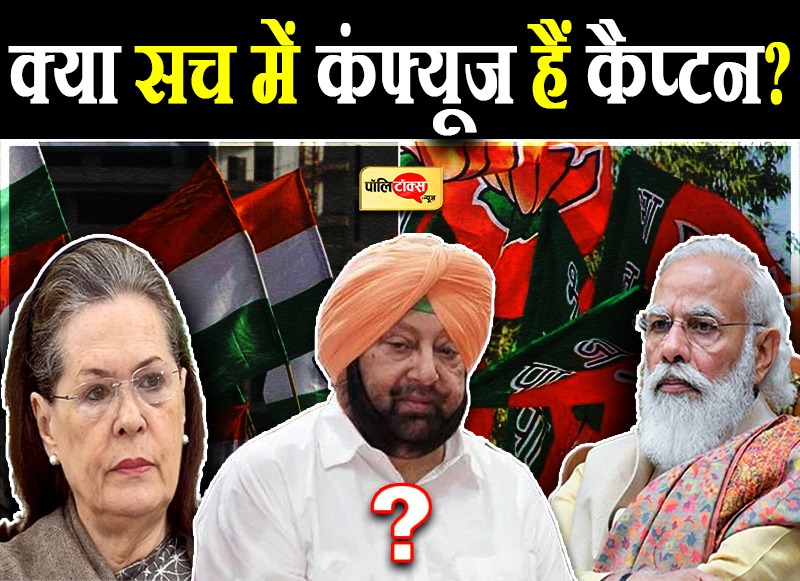 क्या सच में कंफ्यूज हो रहे हैं कैप्टन?