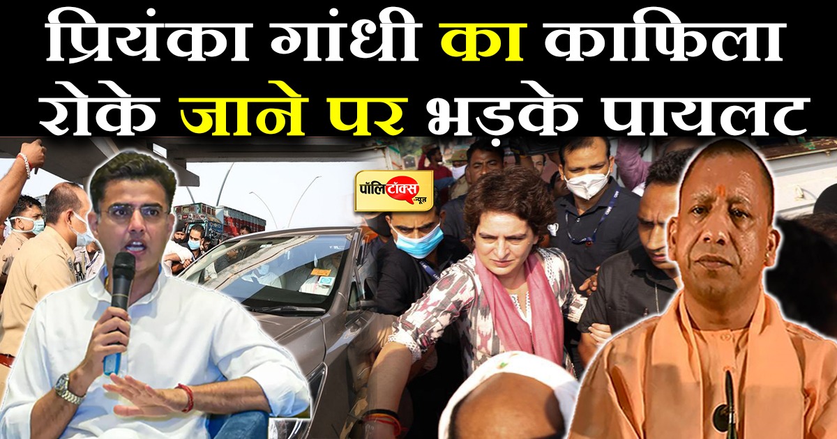 प्रियंका गांधी का काफिला रोके जाने पर भड़के पायलट