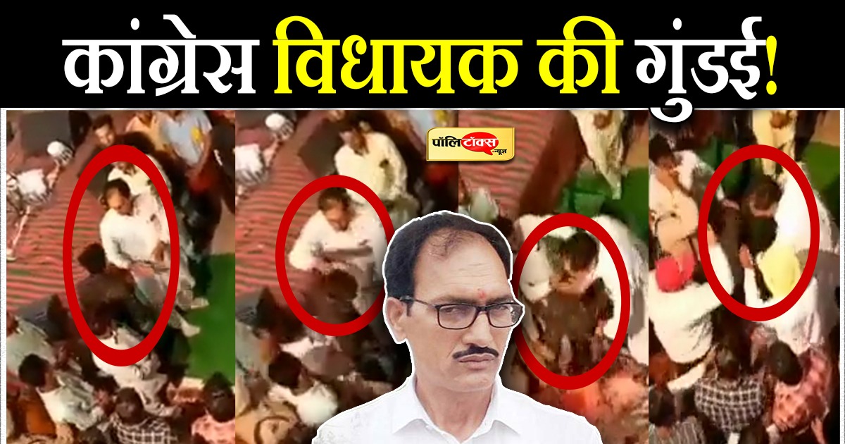 कांग्रेस विधायक की गुंडई!