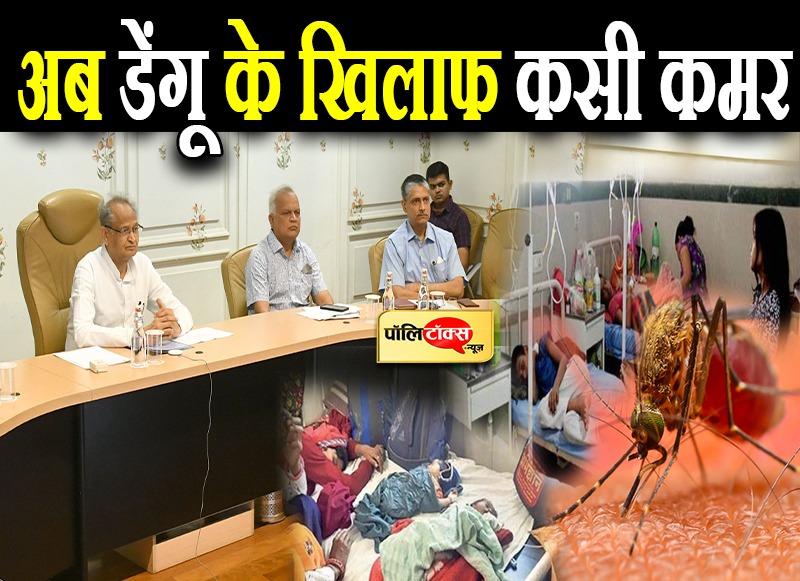 अब डेंगू के खिलाफ कसी कमर!