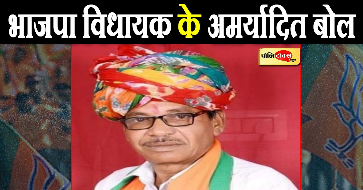 भाजपा विधायक के अमर्यादित बोल