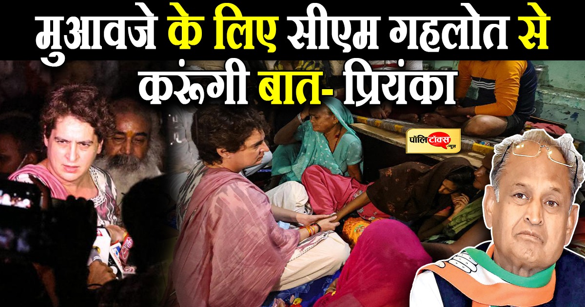 मुआवजे के लिए सीएम गहलोत से करूंगी बात- प्रियंका