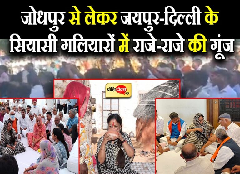 सूर्यनगरी में मैडम राजे के स्वागत में बिछे पलक-पावड़े, राजे-राजे की गूंज की सियासी गलियारों में चर्चा