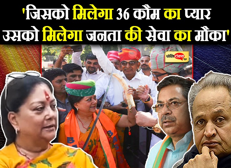 मैडम राजे का सियासी संदेश