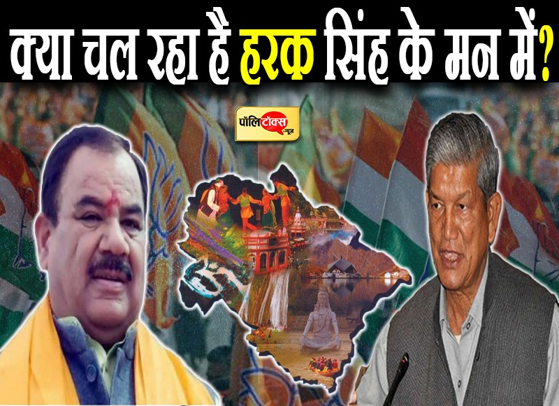 क्या चल रहा है हरक सिंह के मन में?