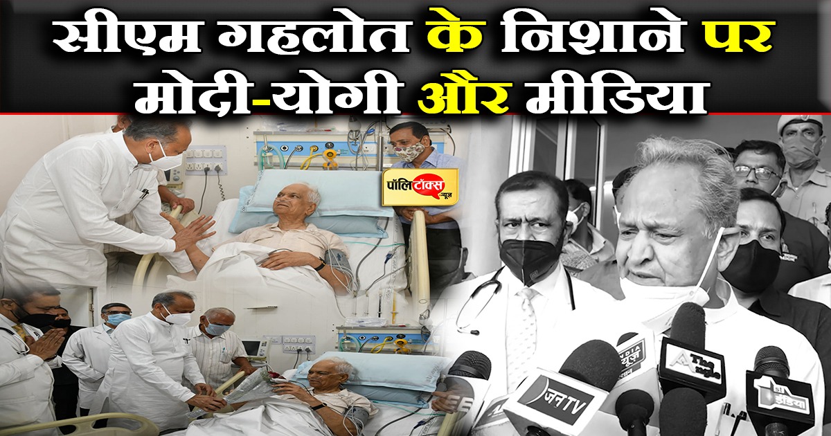 सीएम गहलोत के निशाने पर मोदी-योगी और मीडिया