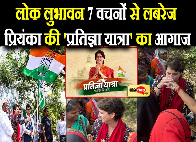 लोक लुभावन 7 वचनों से लबरेज प्रियंका की 'प्रतिज्ञा यात्रा' का आगाज