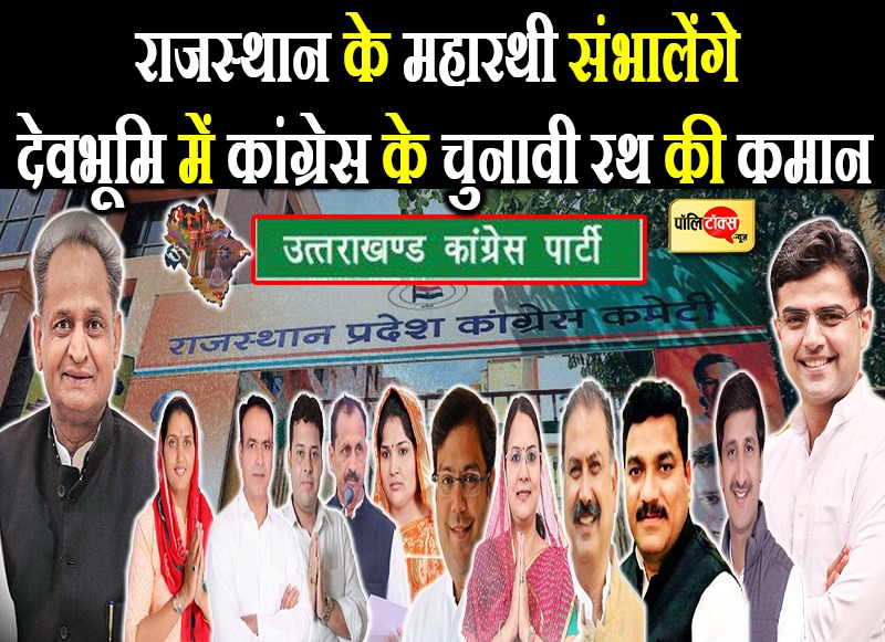 राजस्थान के महारथी संभालेंगे देवभूमि में कांग्रेस के चुनावी रथ की कमान
