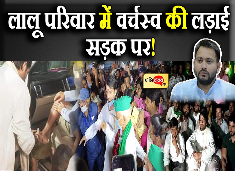 लालू परिवार में वर्चस्व की लड़ाई सड़क पर!