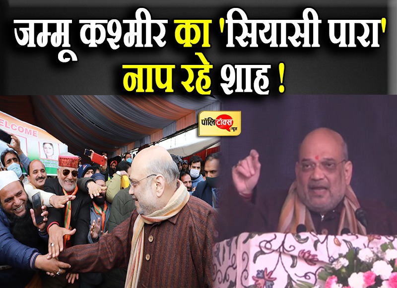 चुनावी हवाओं को रुख भांपने में जुटे शाह