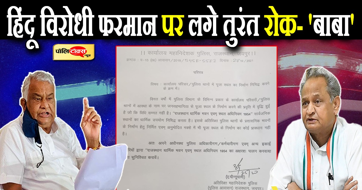 हिंदू विरोधी फरमान पर लगे तुरंत रोक- 'बाबा'