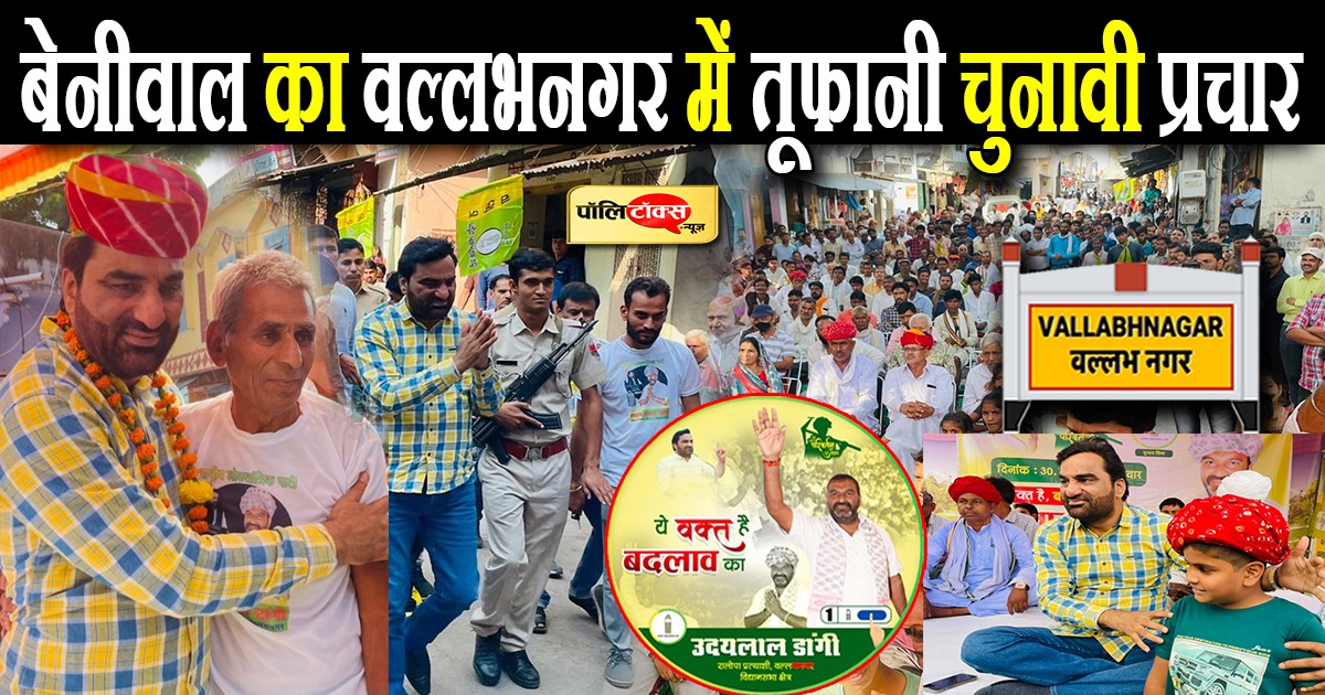बेनीवाल का वल्लभनगर में तूफानी चुनावी प्रचार