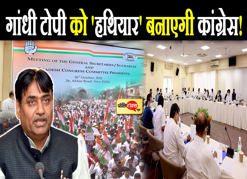 गांधी टोपी पहन मोदी सरकार के खिलाफ सड़कों पर उतरेंगे कांग्रेसी