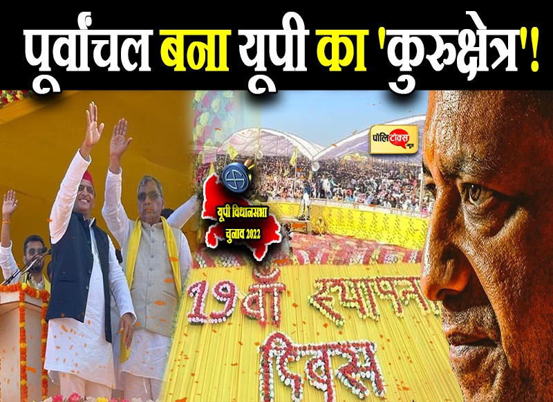 पूर्वांचल बना यूपी का 'कुरुक्षेत्र'!