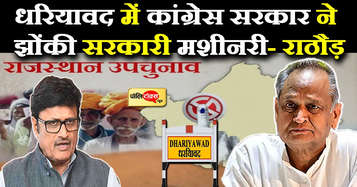 राठौड़ का धरियावद में CM की रैलियों पर तंज