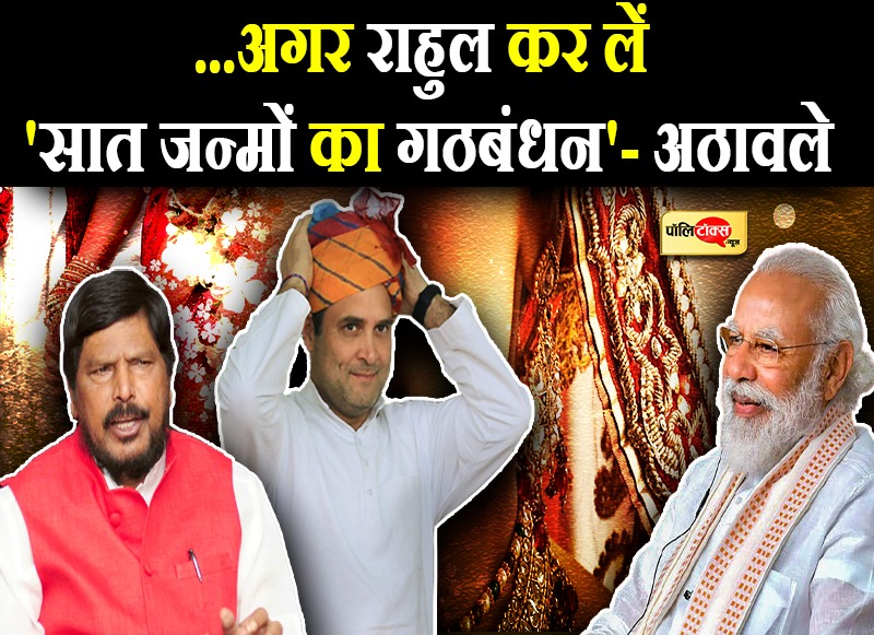 ..अगर राहुल कर लें 'सात जन्मों का गठबंधन'- अठावले