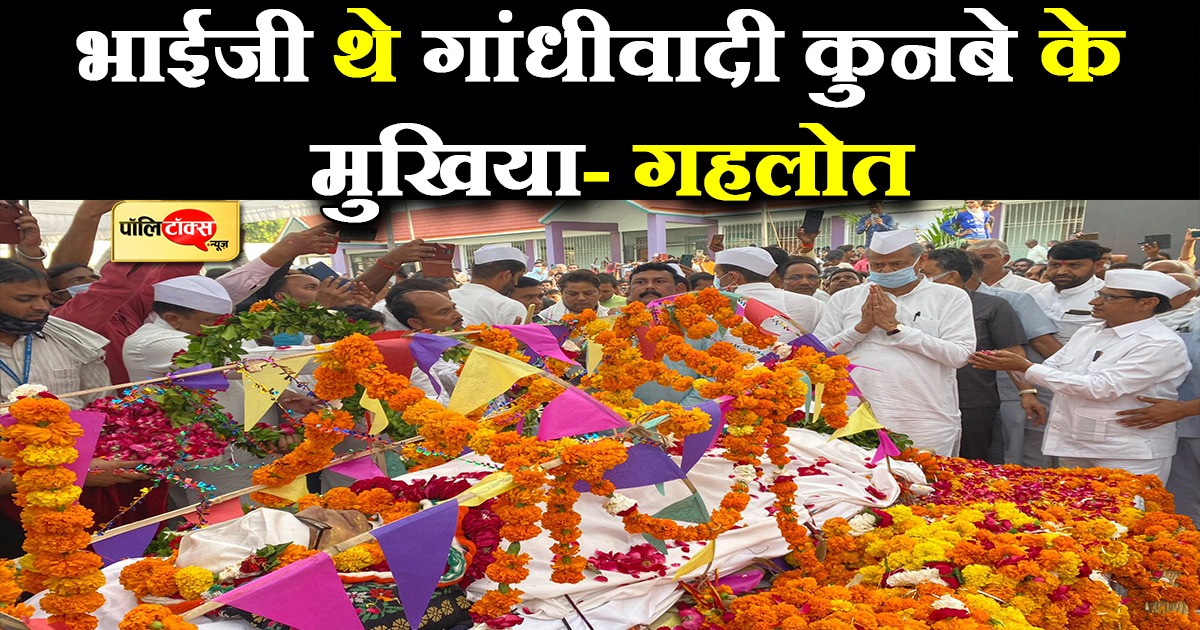 मुरैना के जौरा आश्रम पहुंच सीएम गहलोत ने दी 'भाईजी' को अंतिम विदाई