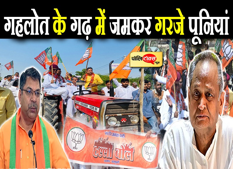 गहलोत के गढ़ में जमकर गरजे पूनियां