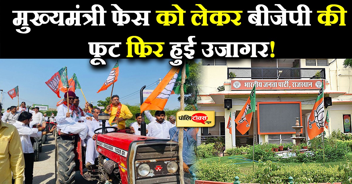 मुख्यमंत्री के चेहरे पर बीजेपी में खींचतान जारी