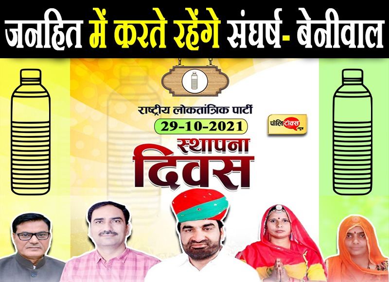 29 अक्टूबर को RLP मनाएंगी तीसरा स्थापना दिवस