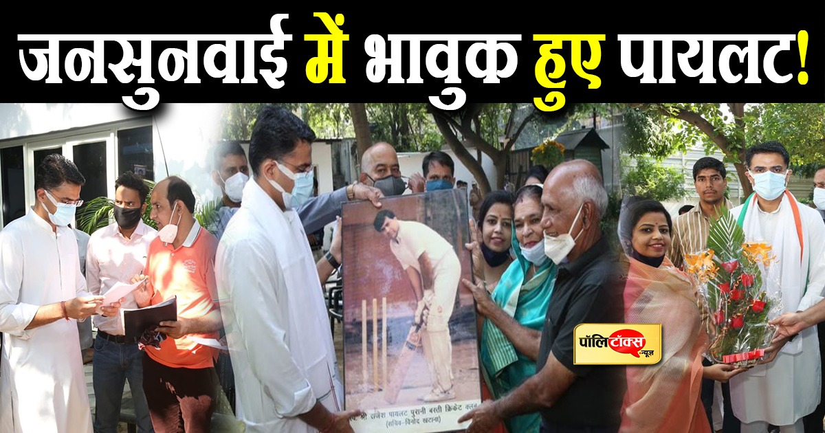 जनसुनवाई के दौरान सचिन के लिए आए भावुक पल